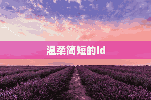 温柔简短的id